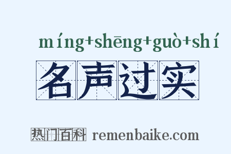 名声过实是什么意思的图片